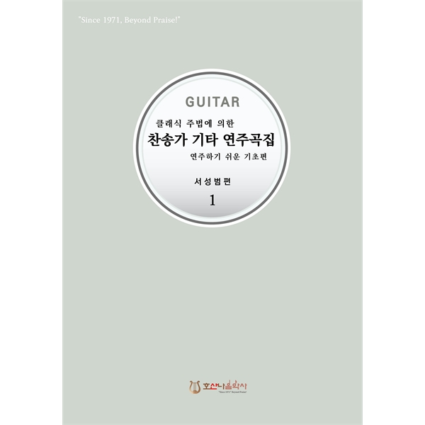 클래식 주법에 의한 찬송가 기타 연주곡집 - 연주하기 쉬운 기초편 12,350원