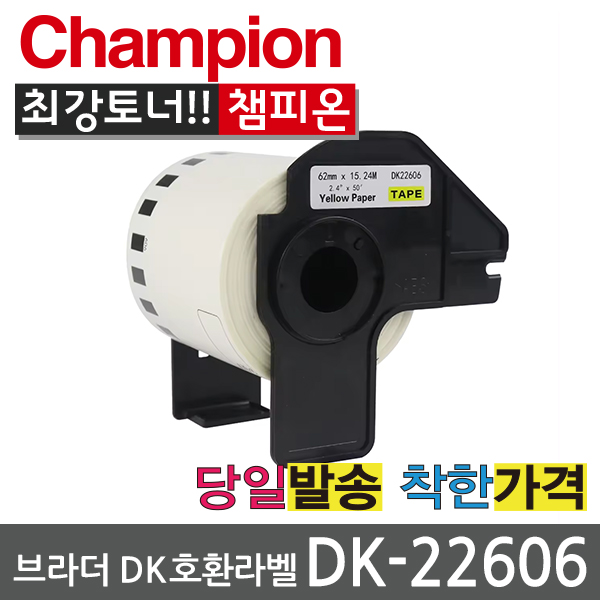 챔피온 브라더 호환 DK22210 전품목 라벨지 DK-11201 11204 11208 11209 11202 22205, 1개, DK-22606 13,800원
