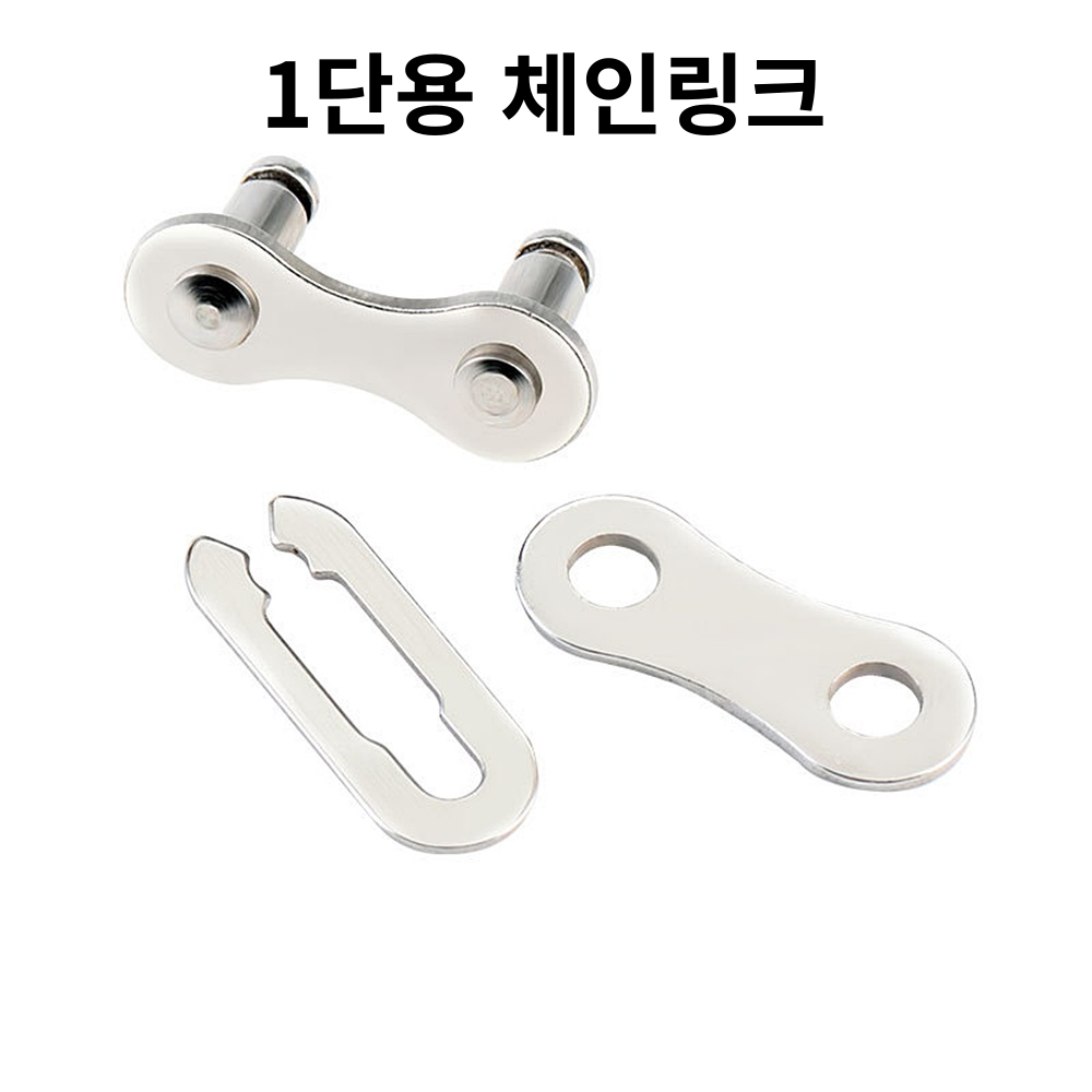 자전거브랜딩 자전거 체인링크 체인 연결 링크 단수별 체인링크 1,000원