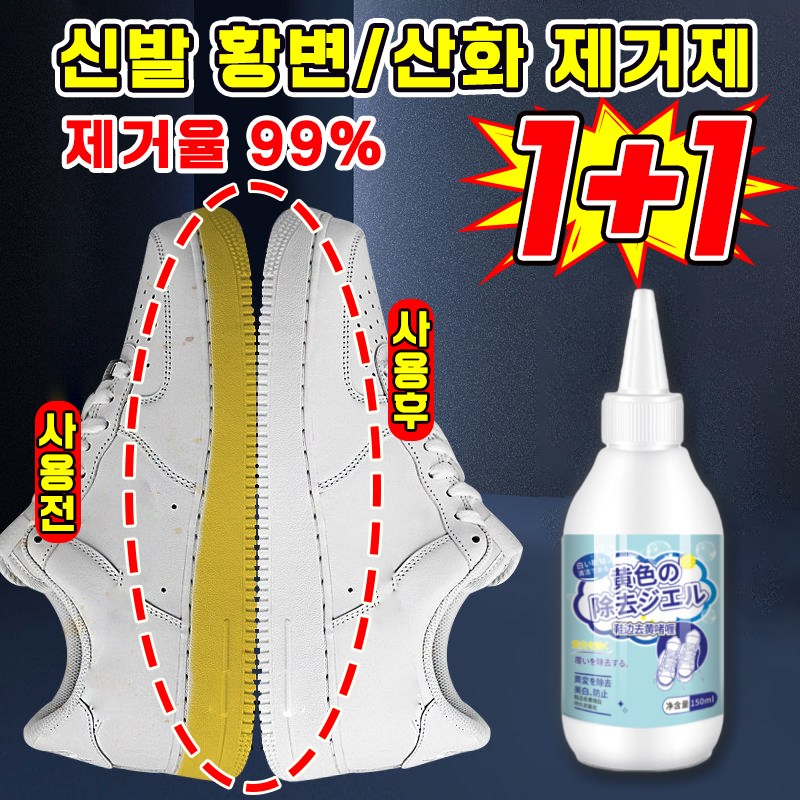 [제거율99%] 1/1+1/2+2 신발을 빨자 황변 제거제 운동화 크리너 세제 흰색 신발 누런 때 제거 표백제 백화제 산화제 12,800원