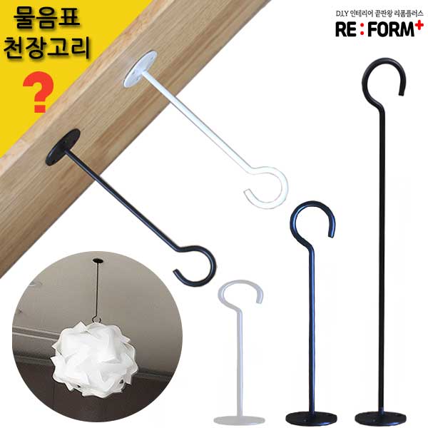 리폼플러스 물음표천장고리 다용도걸이 물음표모양, 물음표천장고리 250mm 화이트 2,800원