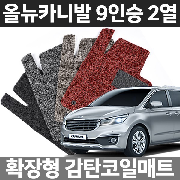 카템 올뉴카니발 9인승 2열 확장형 코일매트 35,000원