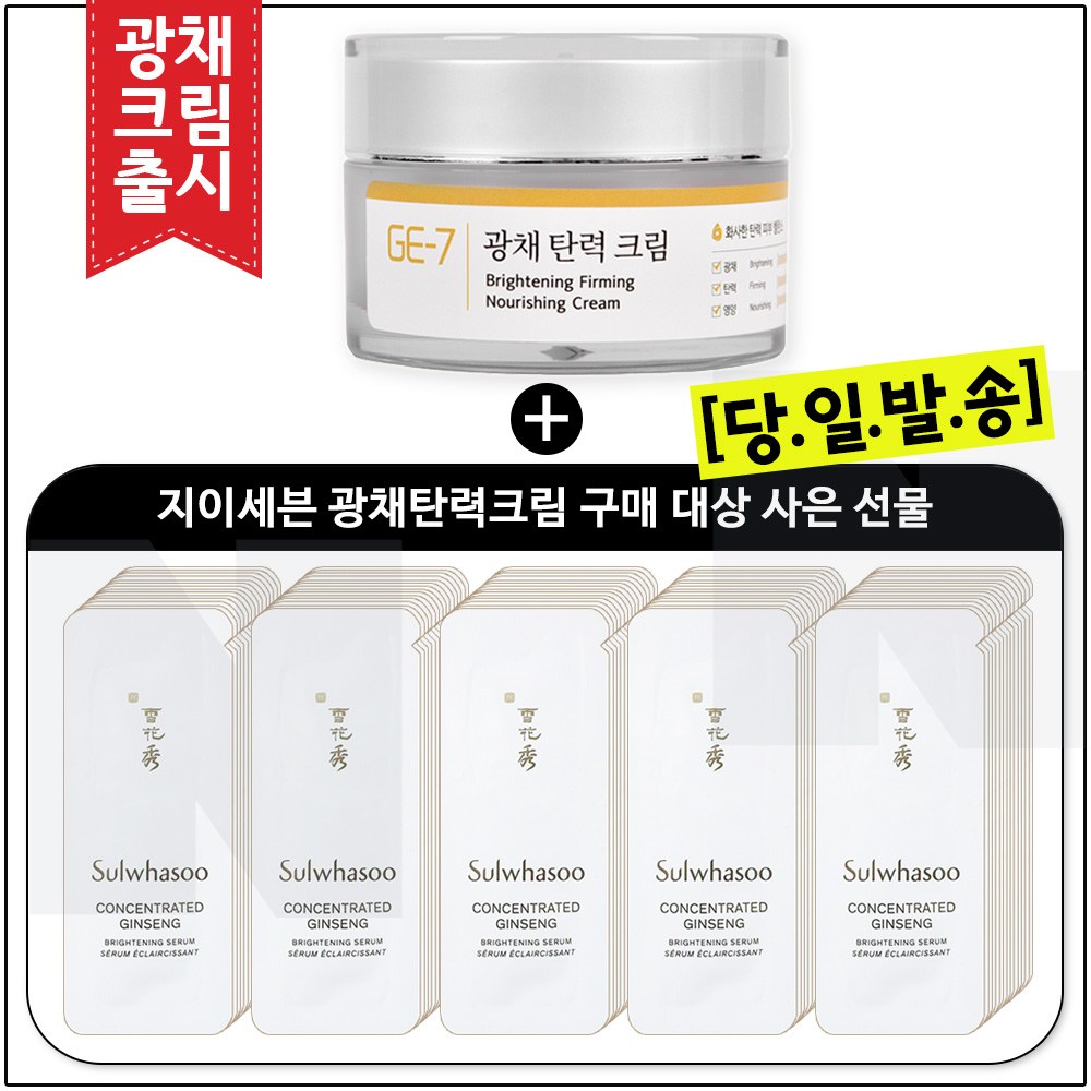 GE7 광채탄력크림 50ml (신제품 출시) 구매 / 자음생세럼 브라이트닝 샘플파우치 50매 (신형) 60,000원