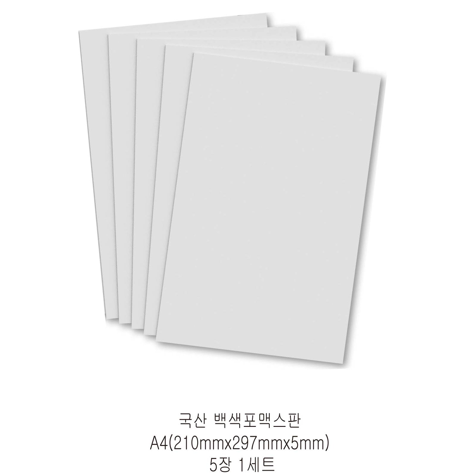 다한진 백색 포맥스판 A4(210mm297mm*5T) 두께5mm DIY용 교재용 미술용, 5개, 5mm 16,900원