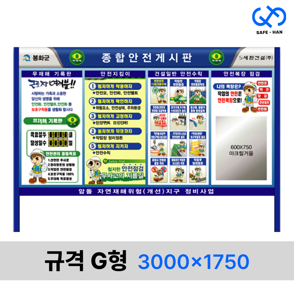 규격 G형 3000x1750 종합 안전 게시판 1,640,200원