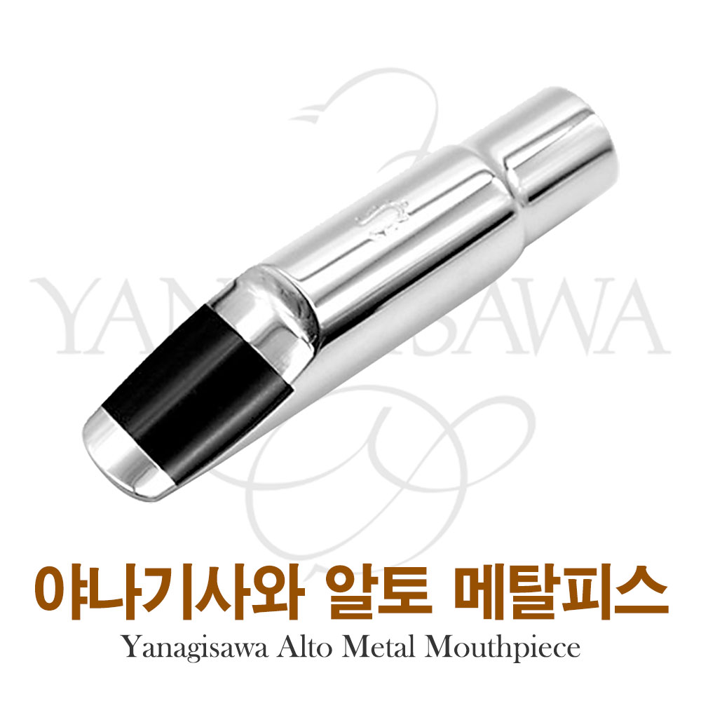 대한상사[색소폰랜드] 야나기사와 알토 메탈 마우스피스 300,000원
