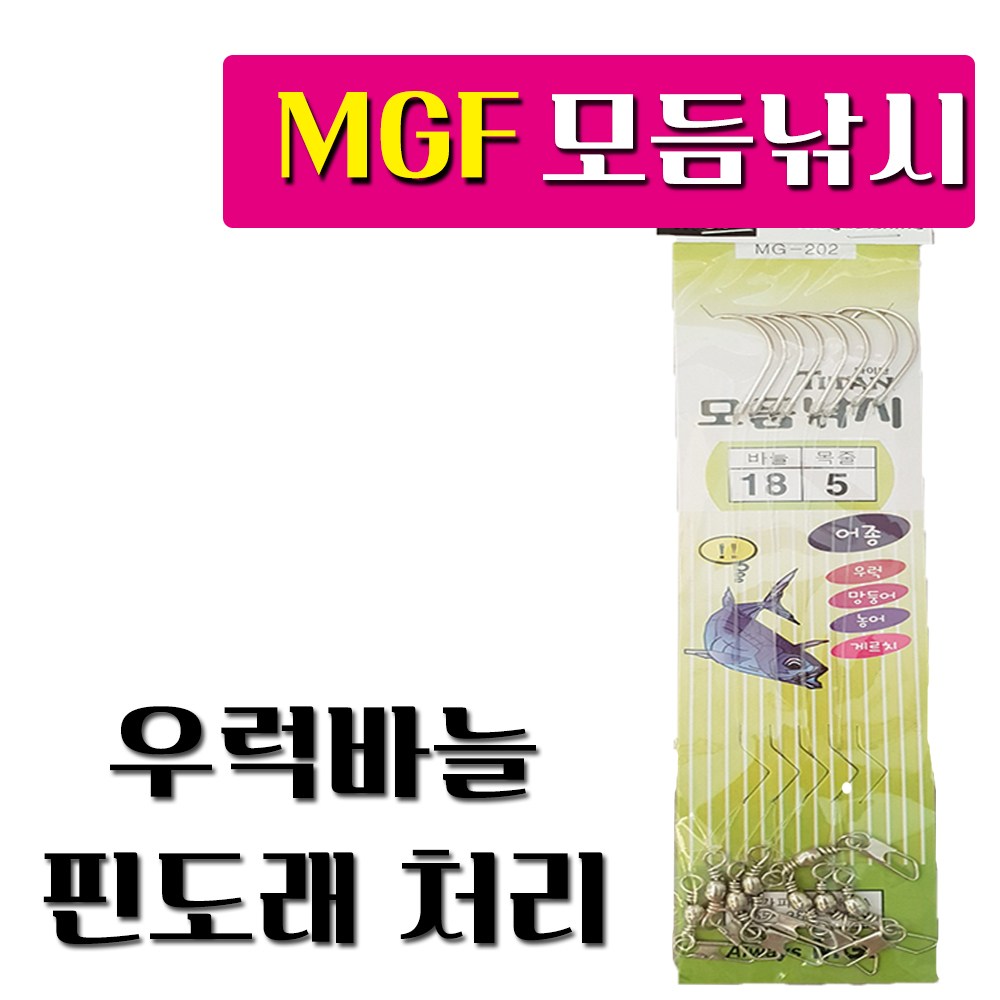 mgf 우럭낚시 원투낚시 세이코 묶음바늘 핀도래 마감처리, 8개 1,500원