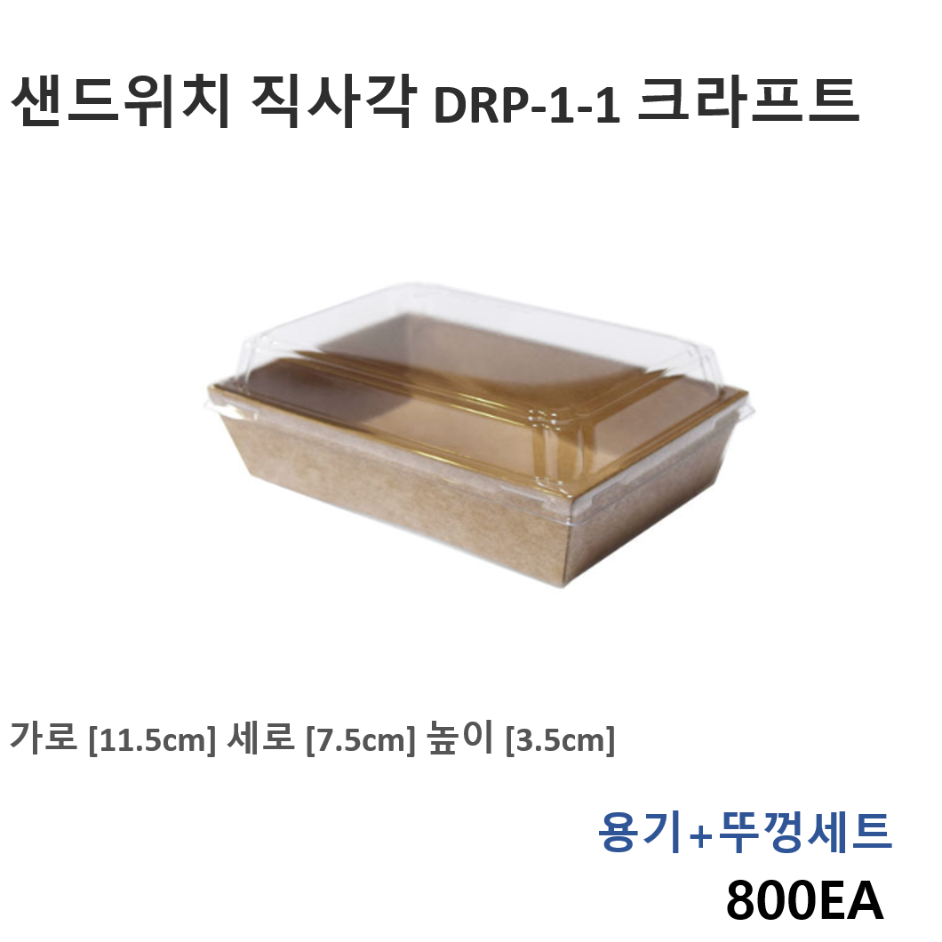 더착한팩 (크라프트)샌드위치용기 직사각형 DRP-1-1 800EA 투명뚜껑포함, 1개, 800개 198,000원