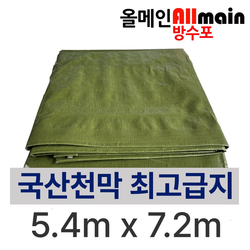 국방색 방수포 5.4m x 7.2m 국내산 고급지 튼튼한 천막 타포린 62,000원