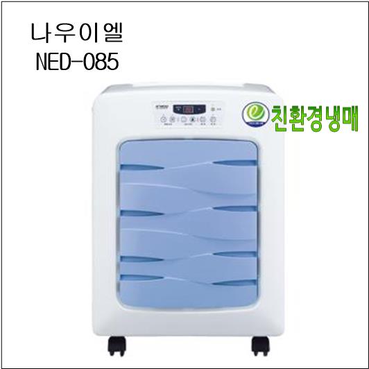 나우이엘 제습기 NED-085, 40평형사용 물통형 산업용 공업용 업소용 물류창고 지하실 도서관 급식실 878,130원