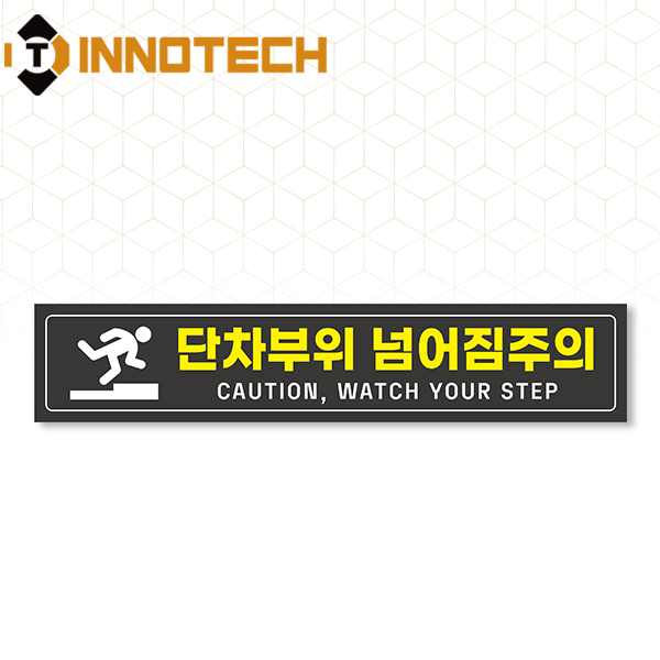 단차주의 단차조심 계단주의 미끄럼주의 문턱조심 솔벤바닥용 스티커 S105-08SF 500x100mm(2개 1SET) 9,800원