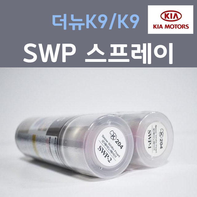 순정품 기아 더뉴K9 K9 SWP (2개세트) 스프레이 자동차 차량용 카페인트 24,000원