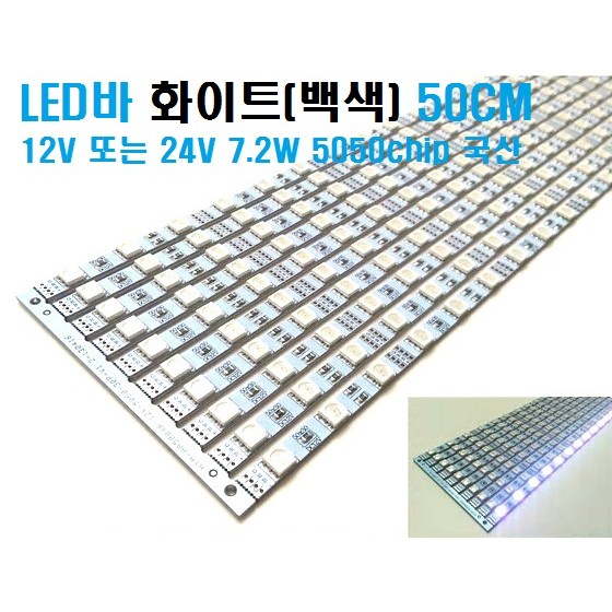 12V-24V LED바 50CM (쿨화이트 10,000K)국산 5050칩LED바 5050칩엘이디바 LED바RGB컬러색변환 LEDRGB바 LEDBAR 1,800원