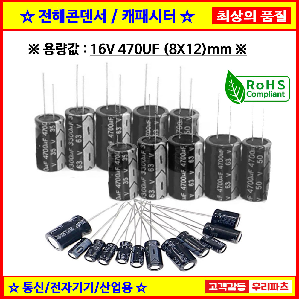 기본수량 10개 전해콘덴서, 16V 470UF, 8X12 CAPACITOR, 105도 전해캐패시터,컨덴서,capacitor,콘덴서,캐패시터, 1,300원