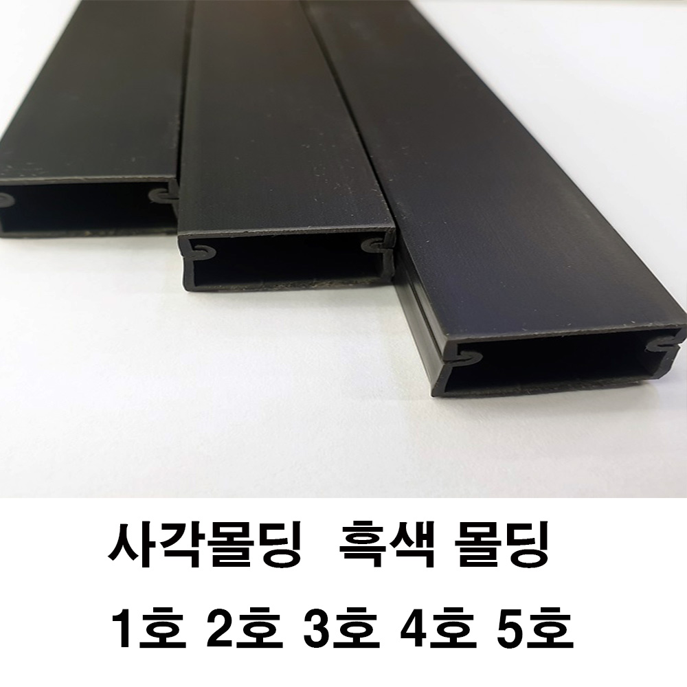 흑색 사각몰딩 사각몰드 쫄대 몰딩 전선정리 보호관, 사각몰드 흑색 3호 600원
