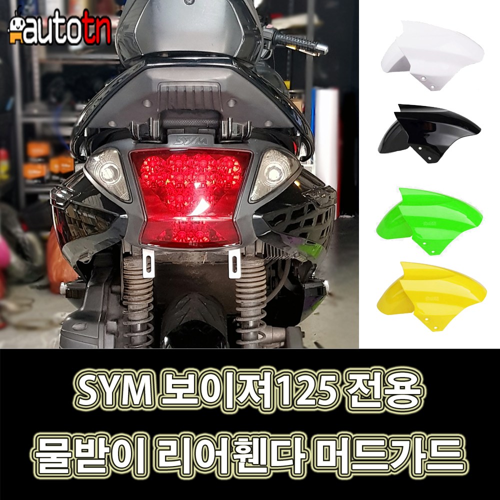 LJ AIT 커스텀 튜닝 물받이 리어휀다 머드가드 4가지컬러 SYM 보이져125 전용, 1개, 화이트세트+번호판브라켓 39,700원