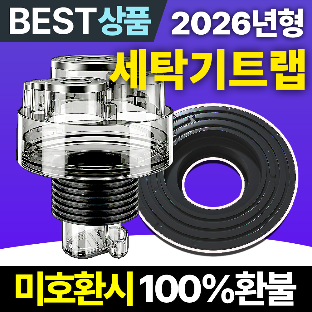 필모어 9세대 냄새차단 세탁기 배수구 트랩 하수구 역류 누수 방지 14,800원