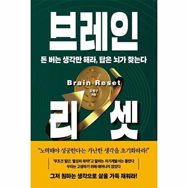 웅진북센 브레인 리셋 - 돈 버는 생각만 해라, 답은 뇌가 찾는다 (양장) 18,000원
