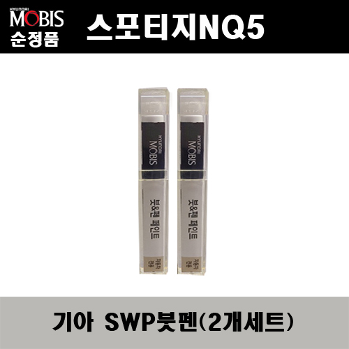 순정품 기아 스포티지NQ5 SWP 스노우화이트펄(2개가 한세트) 붓펜 자동차 도색 차량용 카페인트 22,000원
