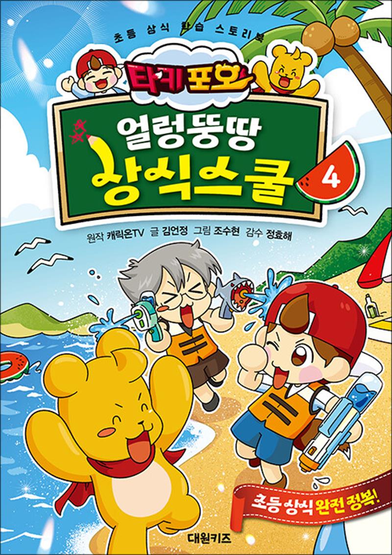 타키 포오 얼렁뚱땅 상식스쿨 4 권 - 초등 상식 학습 스토리북 12,600원