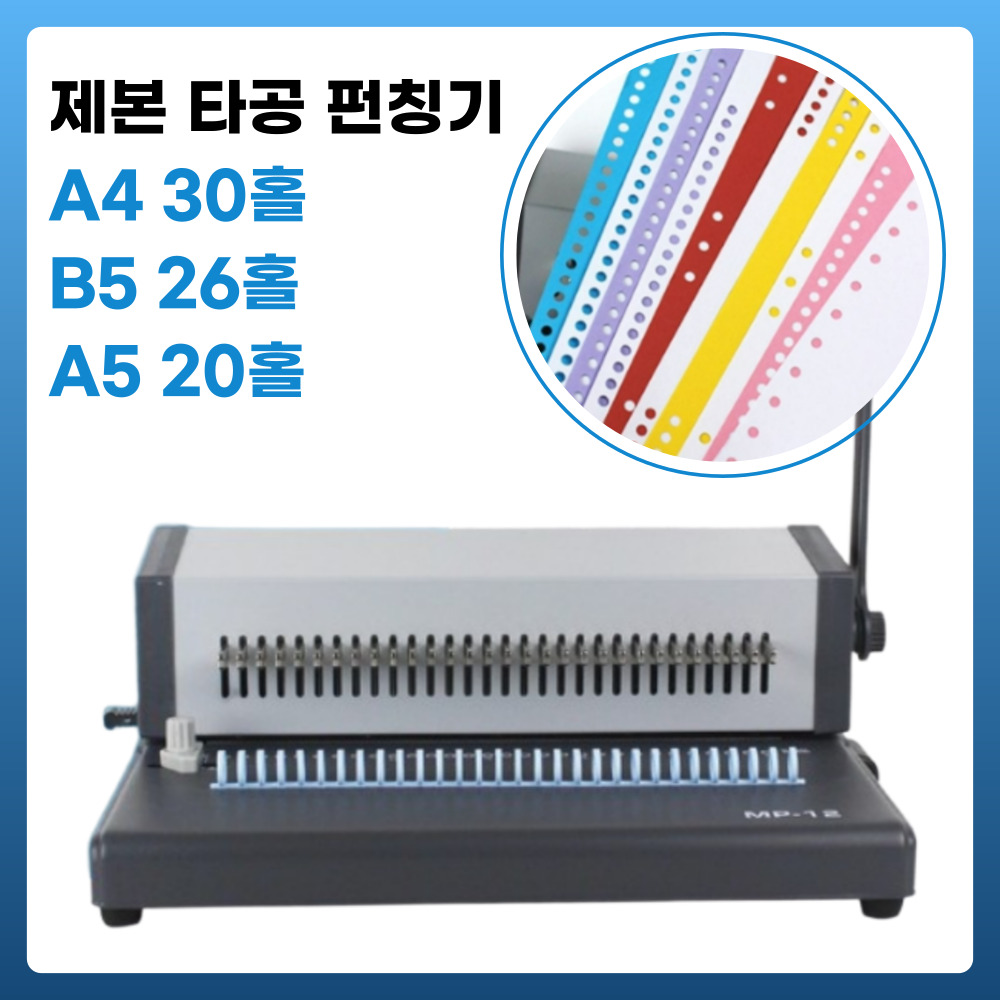 제본 바인딩 펀칭기 30공타공기 원형 구멍 셀프 A4 B5, 1개, MP-12 30홀 115,000원