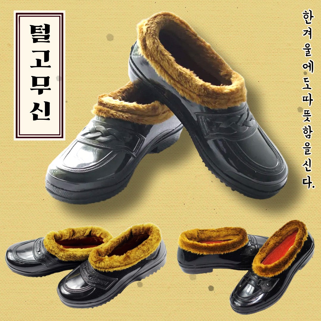 겨울 방한 털고무신 효도신발 남여공용 털신 말표 보생 7,980원