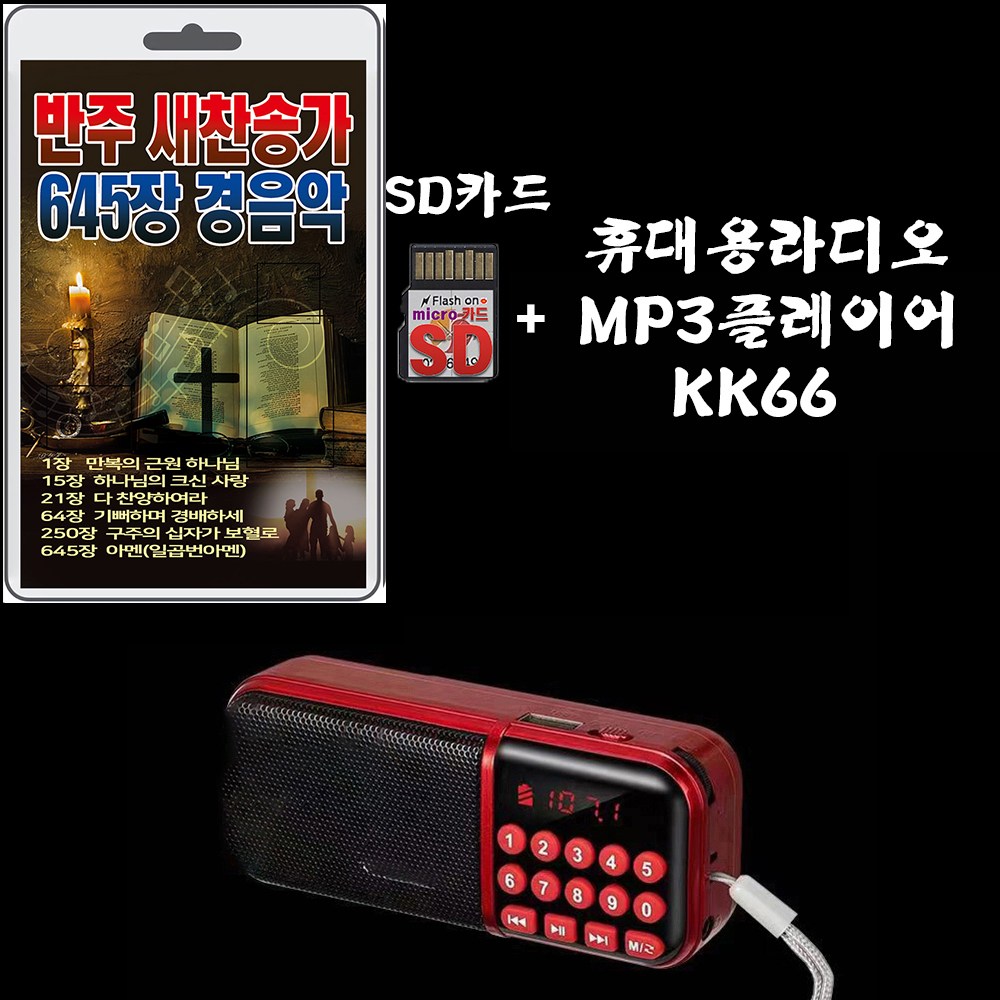 효도라디오 KK66 + SD/TF카드 반주 새찬송가 645장 경음악 휴대용라디오 mp3 찬송 노래 가요 음반 전능왕오셔서 복의근원강림하사 25,500원