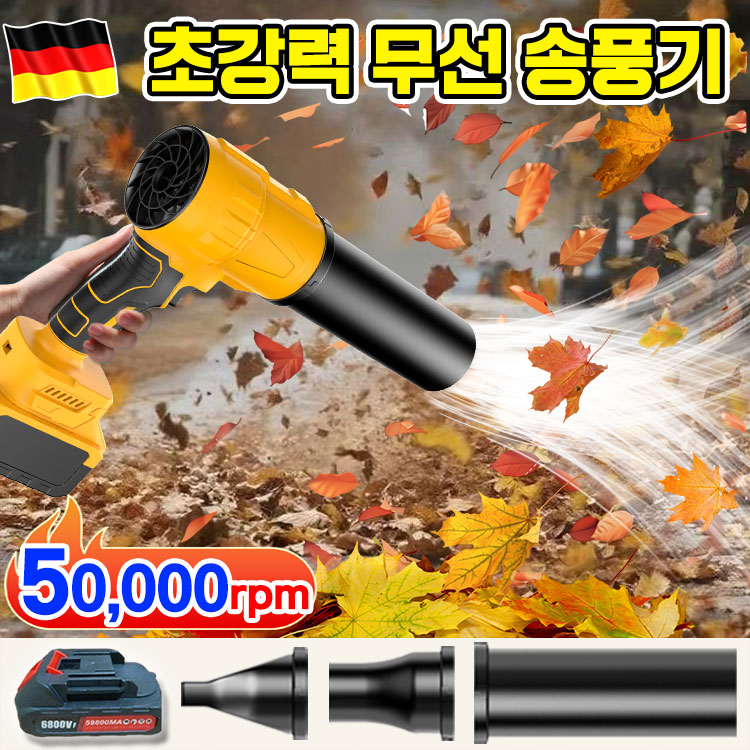 [독일기술 업그레이드] 초강력 휴대용 송풍기 강력 무선 미니 송풍기 차량용 송풍기 고출력 낙엽 청소 송풍기 가정용 다용도 30,800원