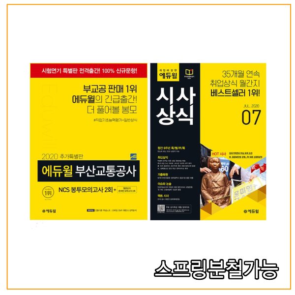 2020 추가특별판 에듀윌 부산교통공사 (2회 + 온라인 모의고사 1회) + 취업에 강한 시사상식 7월호 세트 22,500원