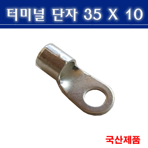터미널단자 35X10 압착단자 링타입 삼진단자공업 310원