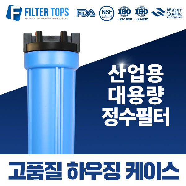 필터탑스 20인치 고품질 투명하우징 산업용 대용량 고강도 하우징 15A 45,900원