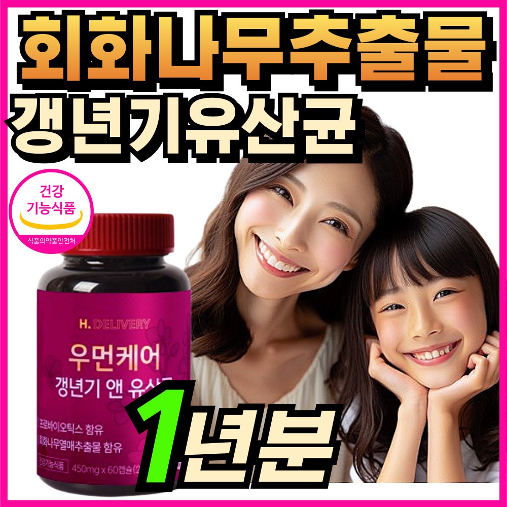 (옵션선택) 여성 갱년기 유산균 YT1 식약청인증 haccp 제품 / 에이치딜리버리 우먼케어 갱년기앤유산균 회화나무추출물 151,200원