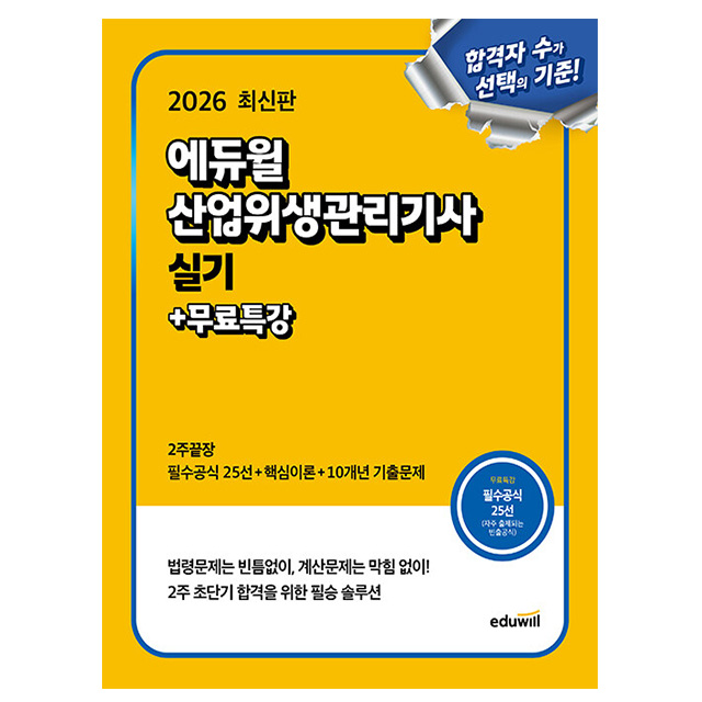 에듀윌 2026 산업위생관리기사 실기 2주끝장 + 무료특강 + 필수공식집 23,400원