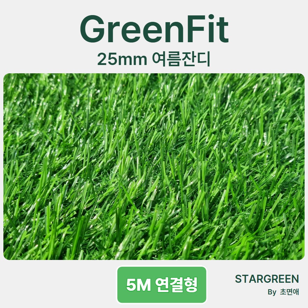 초면애 여름잔디 25mm 그린핏 - 2M폭 x 5M 단위 연결형 최대길이 25M, 1개, 그린핏 5M 118,750원