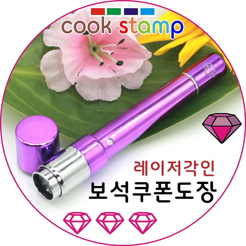쿡스탬프 보석큐빅도장 만년도장 쿠폰도장 만년인 결재도장 칭찬스탬프 칭찬도장 커피스탬프 도장 추가잉크도 드려요^^, 1개, 핑크색상 8,370원