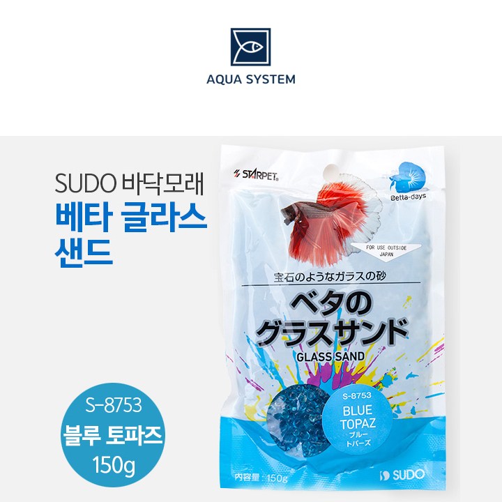 아쿠아시스템 SUDO 베타 글라스 샌드 (블루 토파즈) 150g 5,500원