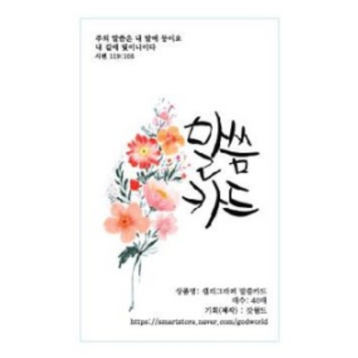 갓월드 캘리그라피 말씀카드 (개역개정), 1개 5,500원