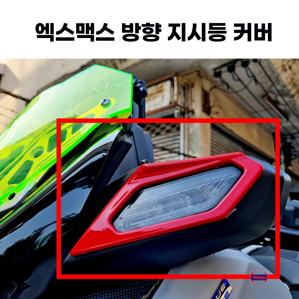 24년식 XMAX300 엑스맥스 방향지시등 커버 LED 깜빡이  앞 윙커 프레임 윙카 (23년-24년) 신형 페리 커버 바이크 튜닝 21,000원