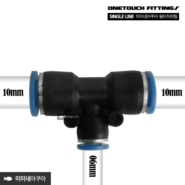 미미네아쿠아 싱글라인 원터치피팅 T자 1006 1,300원