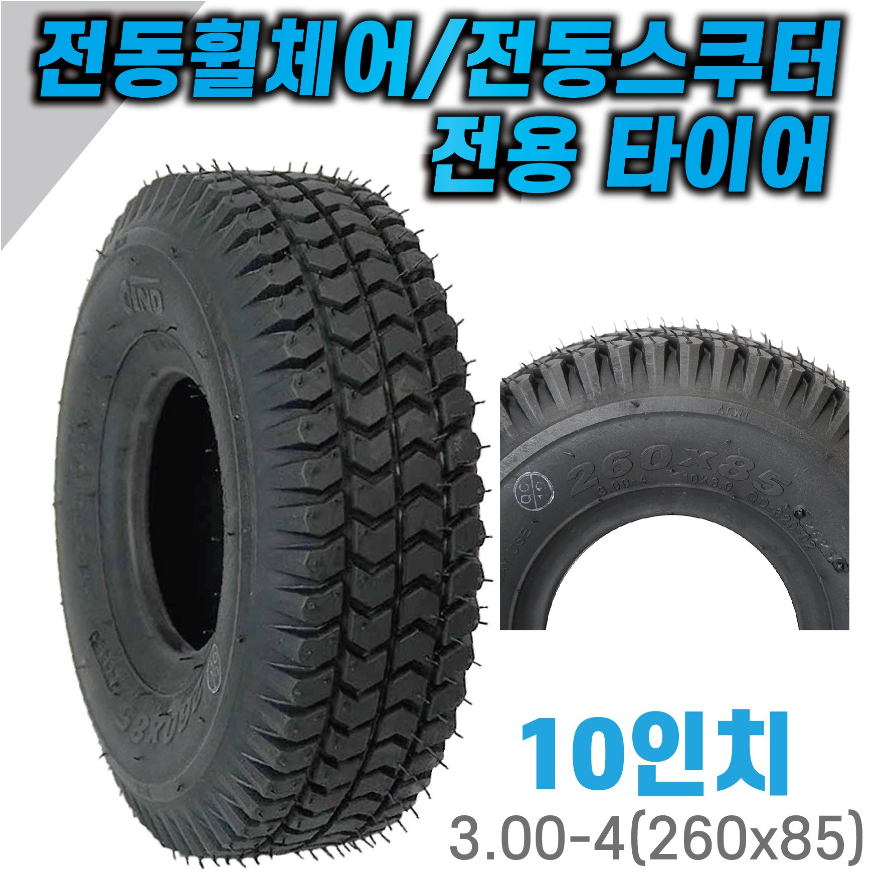 10인치 3.00-4 260X85 10X3 타이어 전동휠체어 전동스쿠터 바퀴 검정색 19,900원