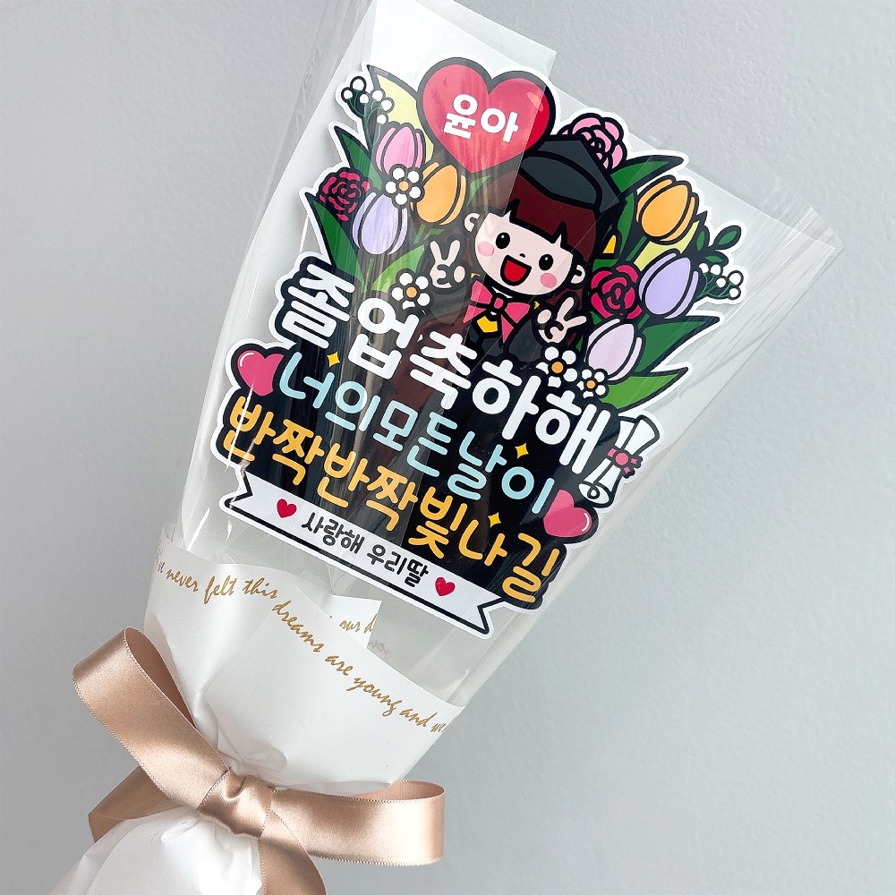 졸업토퍼 꽃다발토퍼 졸업식 리본 꽃다발픽 자유문구 10,900원