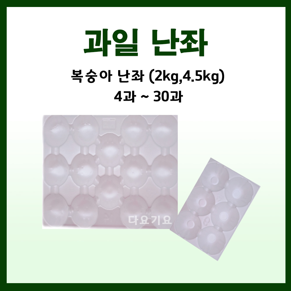 과일망 포장지 완충제 과일포장재 복숭아난좌 2kg,4.5kg 14,800원