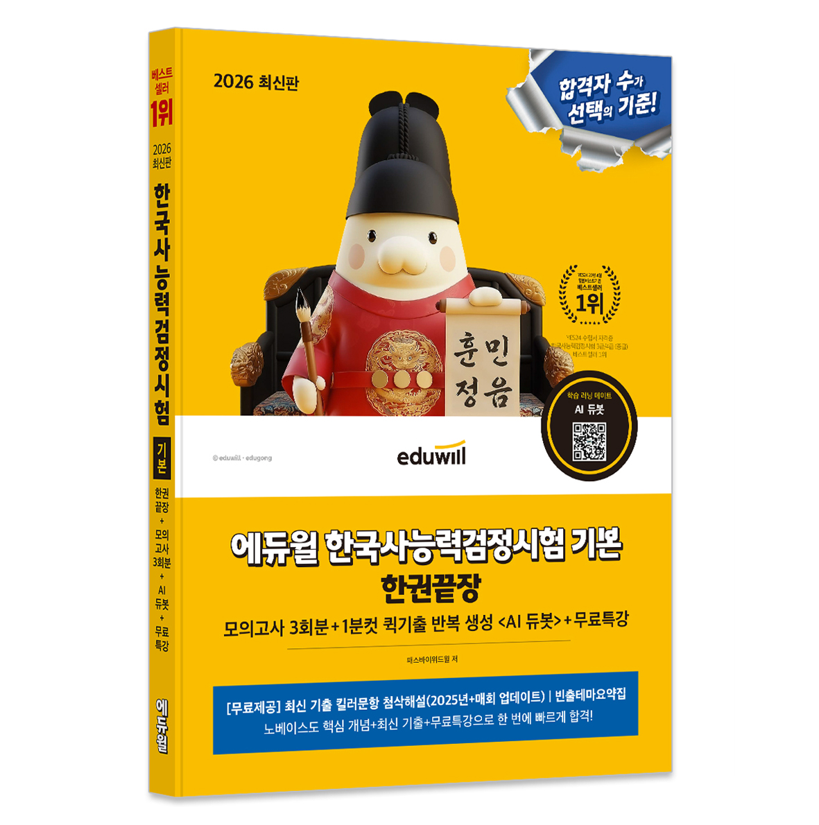 2026 에듀윌 한국사능력검정시험 기본 한권끝장+무료특강, 에듀윌 17,550원