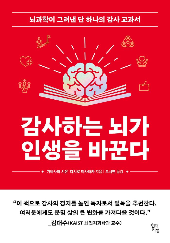 감사하는 뇌가 인생을 바꾼다:뇌과학이 그려낸 단 한나의 감사 교과서, 현대지성, 가바사와 시온, 다시로 마사타카 15,210원