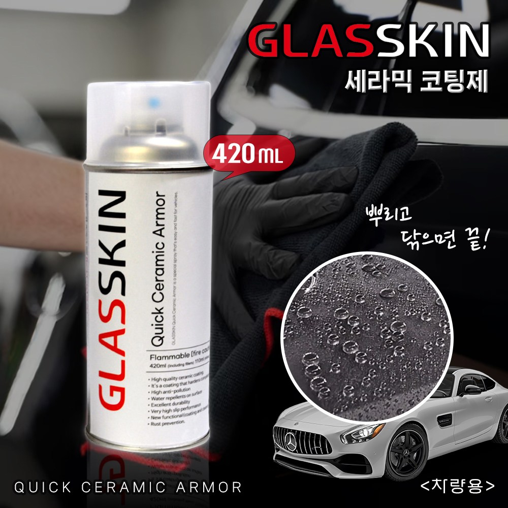 글라스킨 퀵세라믹아머 차량용 세라믹 코팅제 광택 발수 자동차 셀프코팅 유리막 외장관리 100,000원