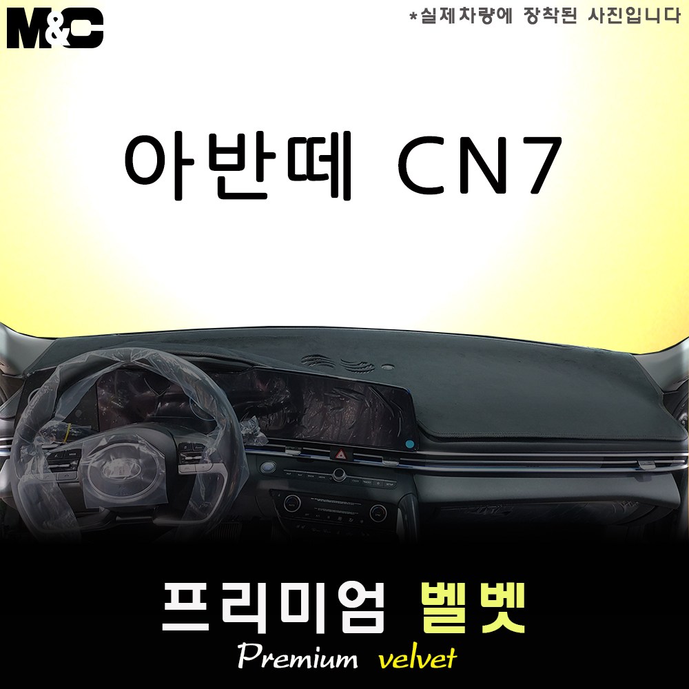 아반떼 CN7 (2026년식) 대쉬보드커버 [벨벳원단] 44,500원