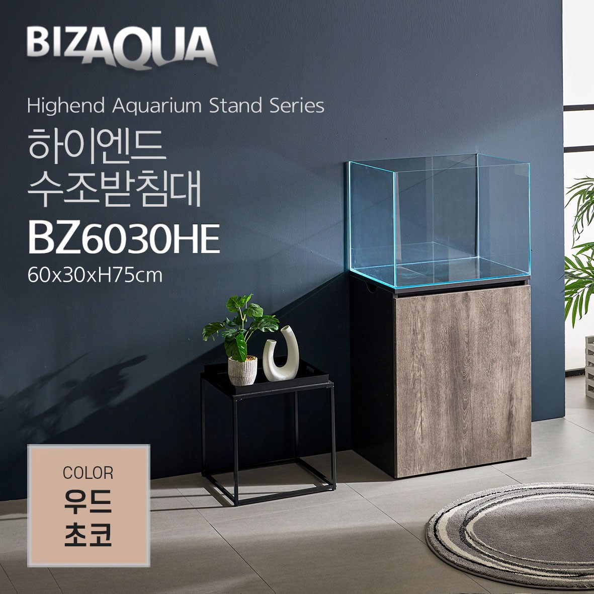 BIZAQUA 하이엔드 수조받침대 우드초코 BZ6030HE 115,000원