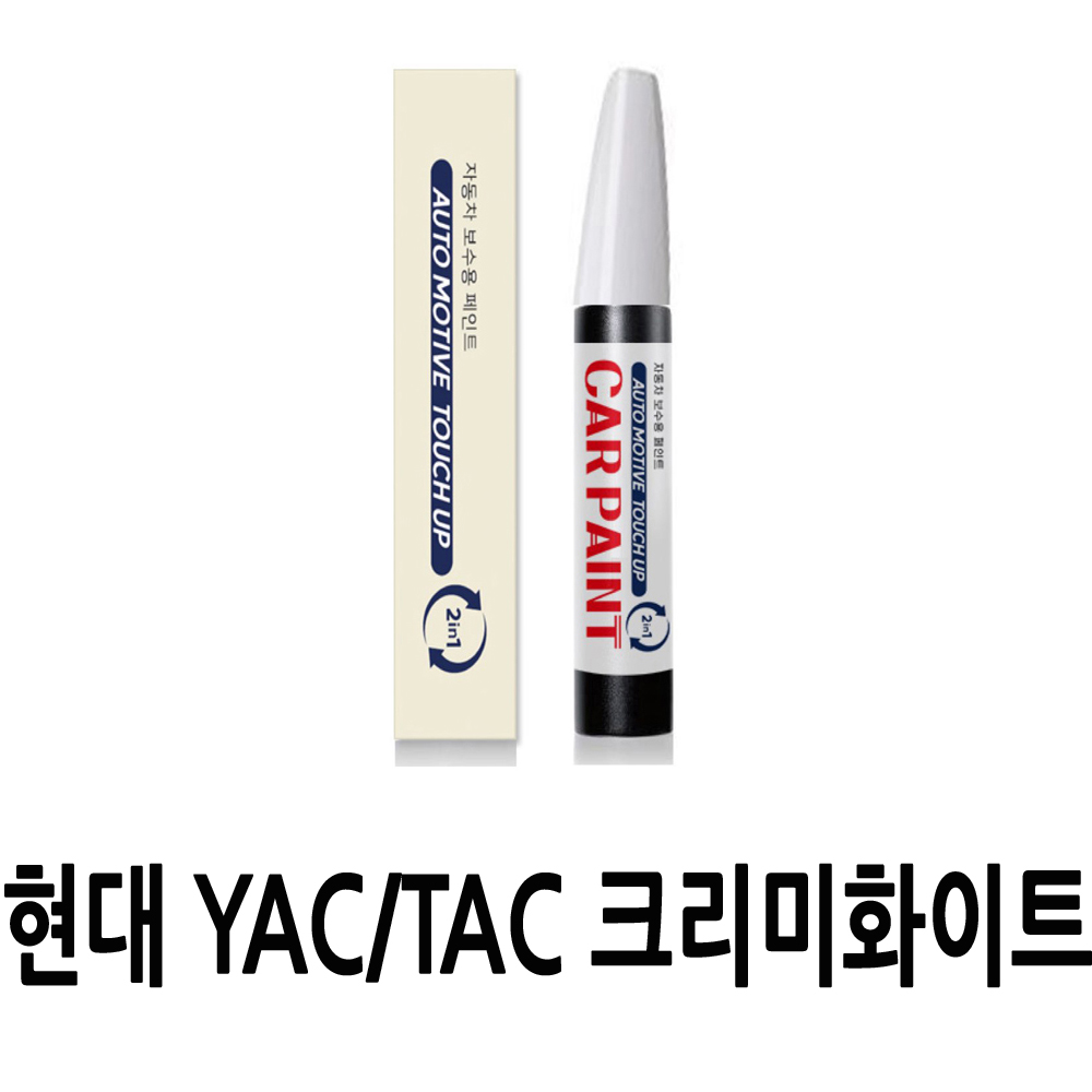 영샵 현대자동차호환가능 페인트 작은 기스 및 도장훼손 카페인트 붓펜, YAC/TAC 크리미화이트, 1개 8,900원