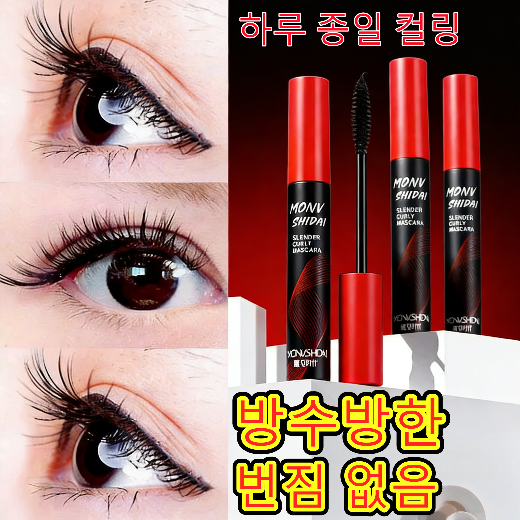 [한국본토출하]메이크업 아티스트 추천 슬림 브러시 픽스 마스카라 번짐 없음 불퇴색 손쉬운 사람 롱 컬링형 롱래쉬 마스카라 짧은 속눈썹에도 효과적 롱래스팅 워터프루프, 4개, 블랙 36,800원