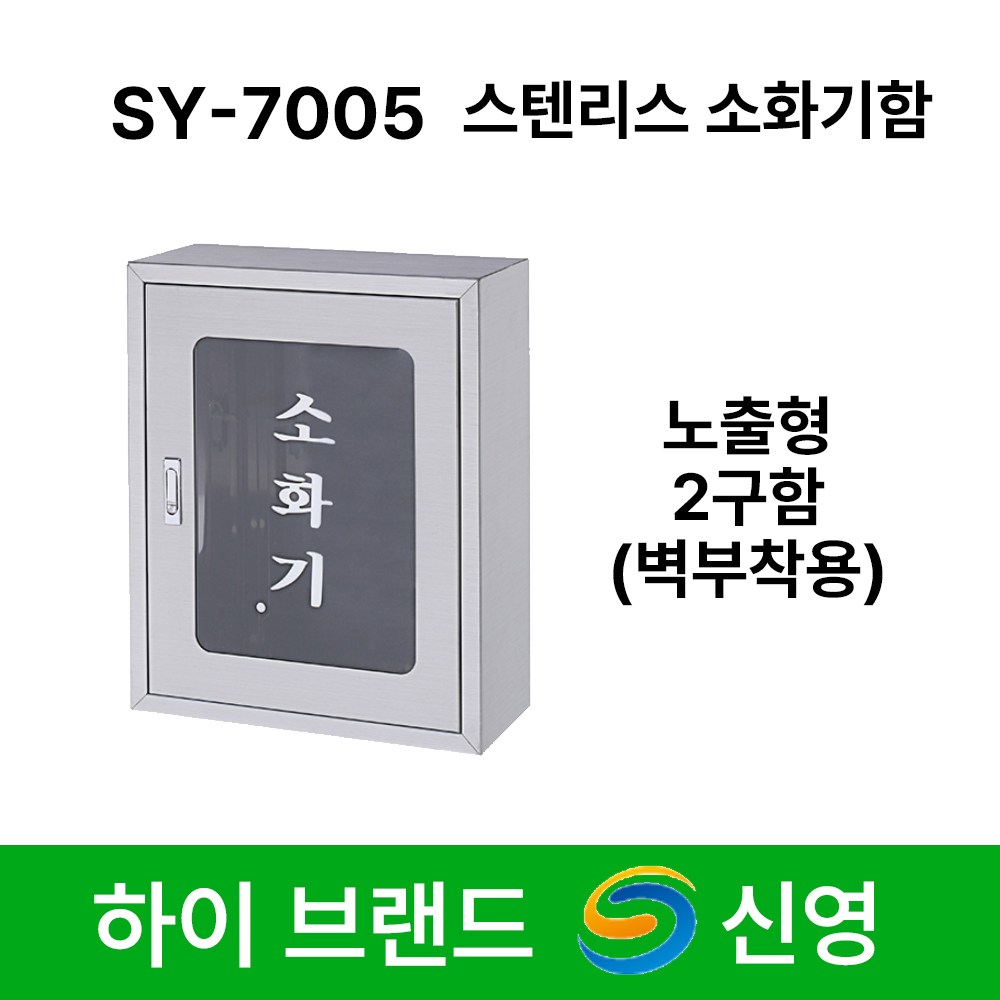신영 소화기 보관함 SY-7005 스텐리스 소화기함 2구 노출형 벽부착 스텐 146,000원